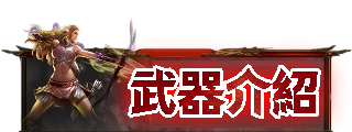 武器介紹
