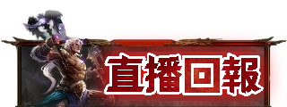 直播回報